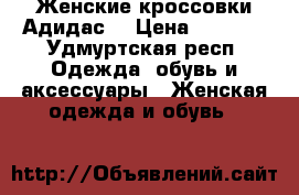 Женские кроссовки Адидас  › Цена ­ 3 000 - Удмуртская респ. Одежда, обувь и аксессуары » Женская одежда и обувь   